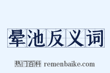 晕池反义词是什么意思的图片